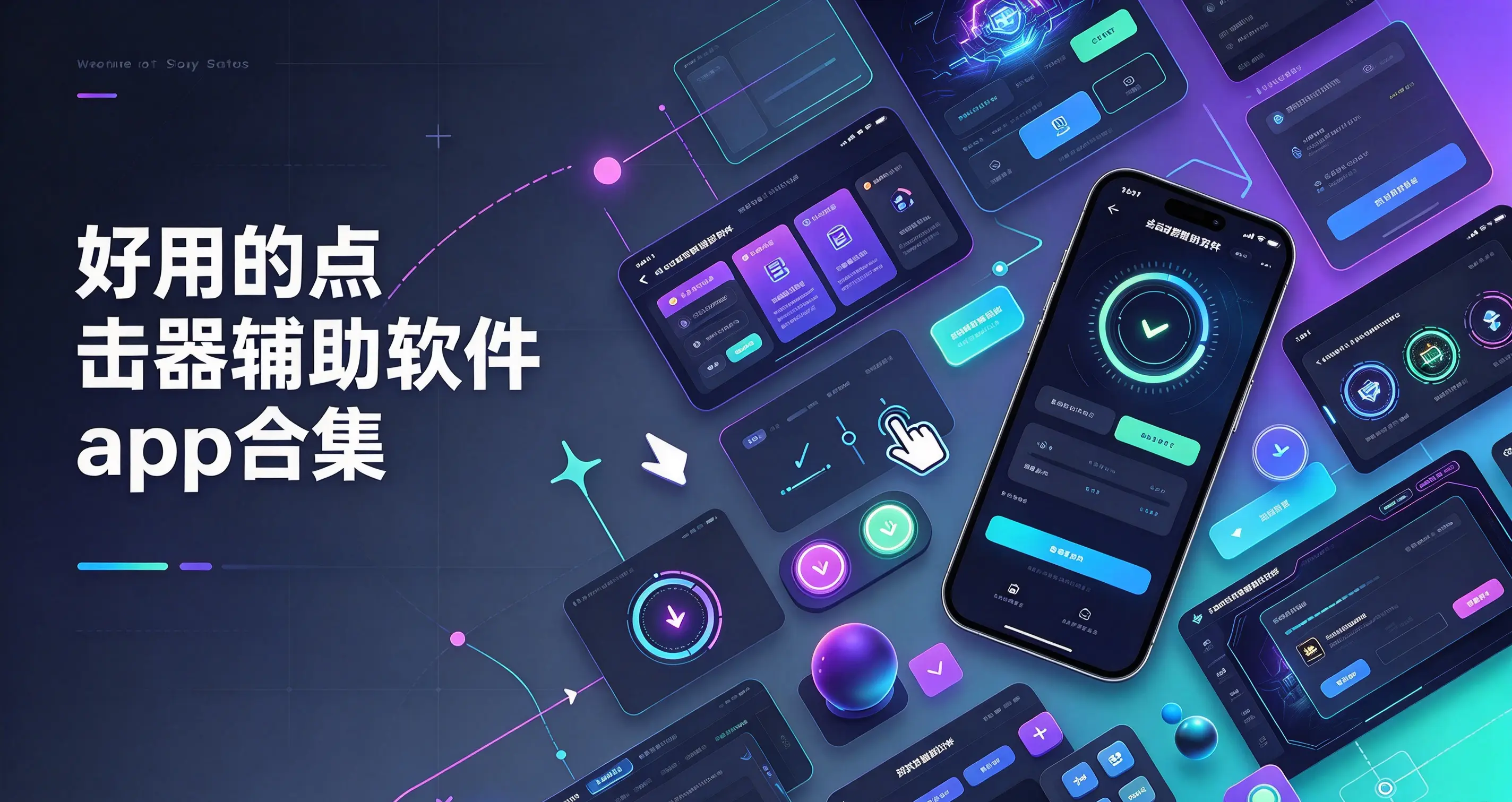 好用的点击器辅助软件app合集