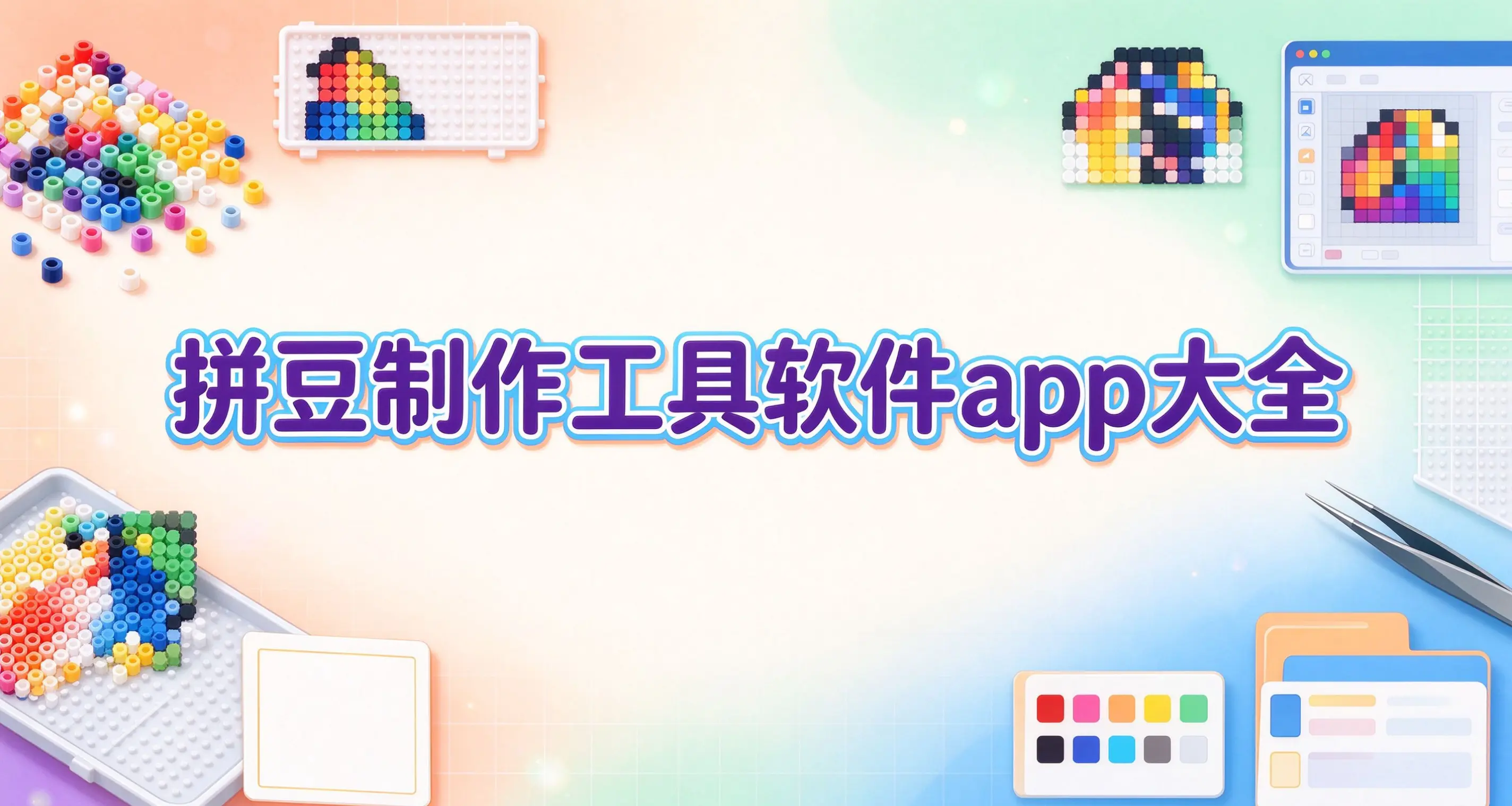 拼豆制作工具软件app大全