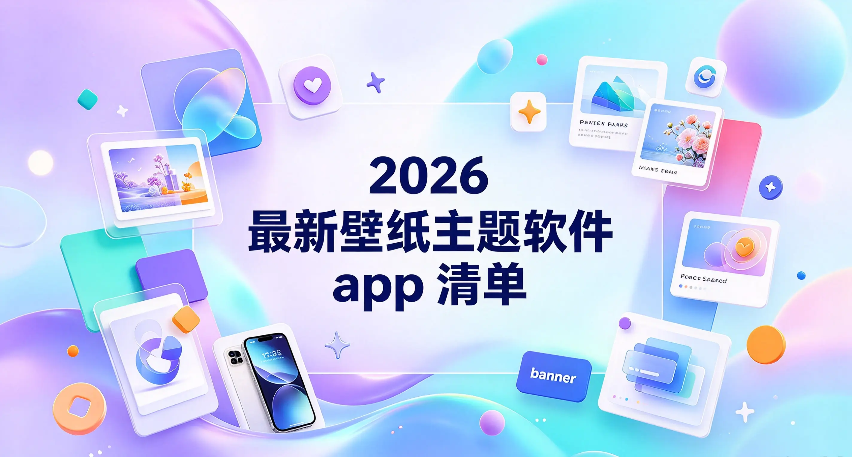 2026最新壁纸主题软件app清单