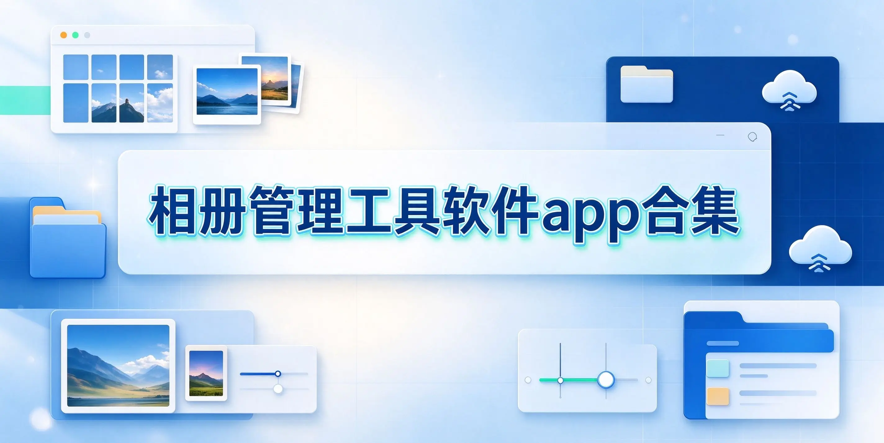 相册管理工具软件app合集