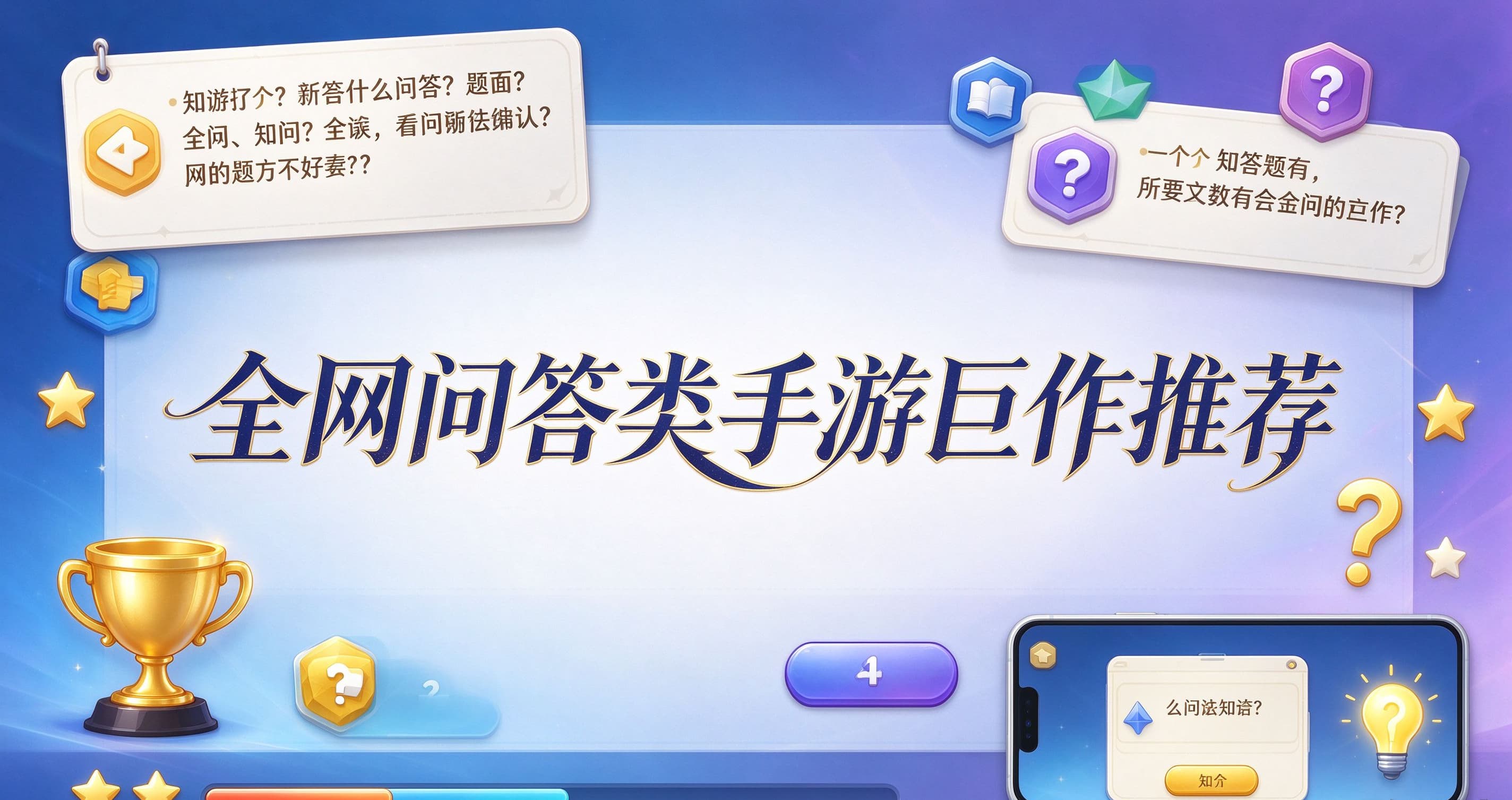 全网问答类手游巨作推荐
