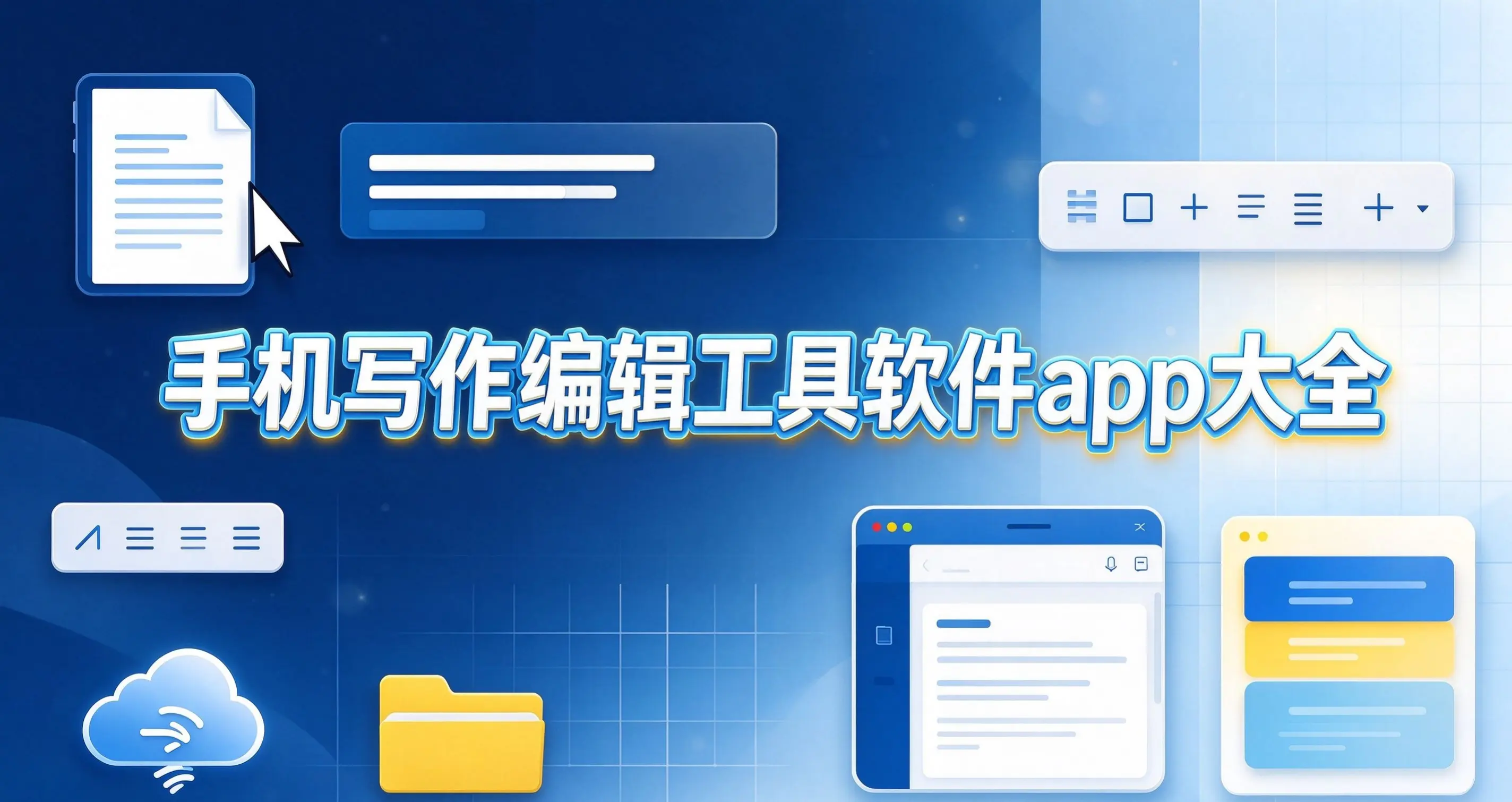 手机写作编辑工具软件app大全