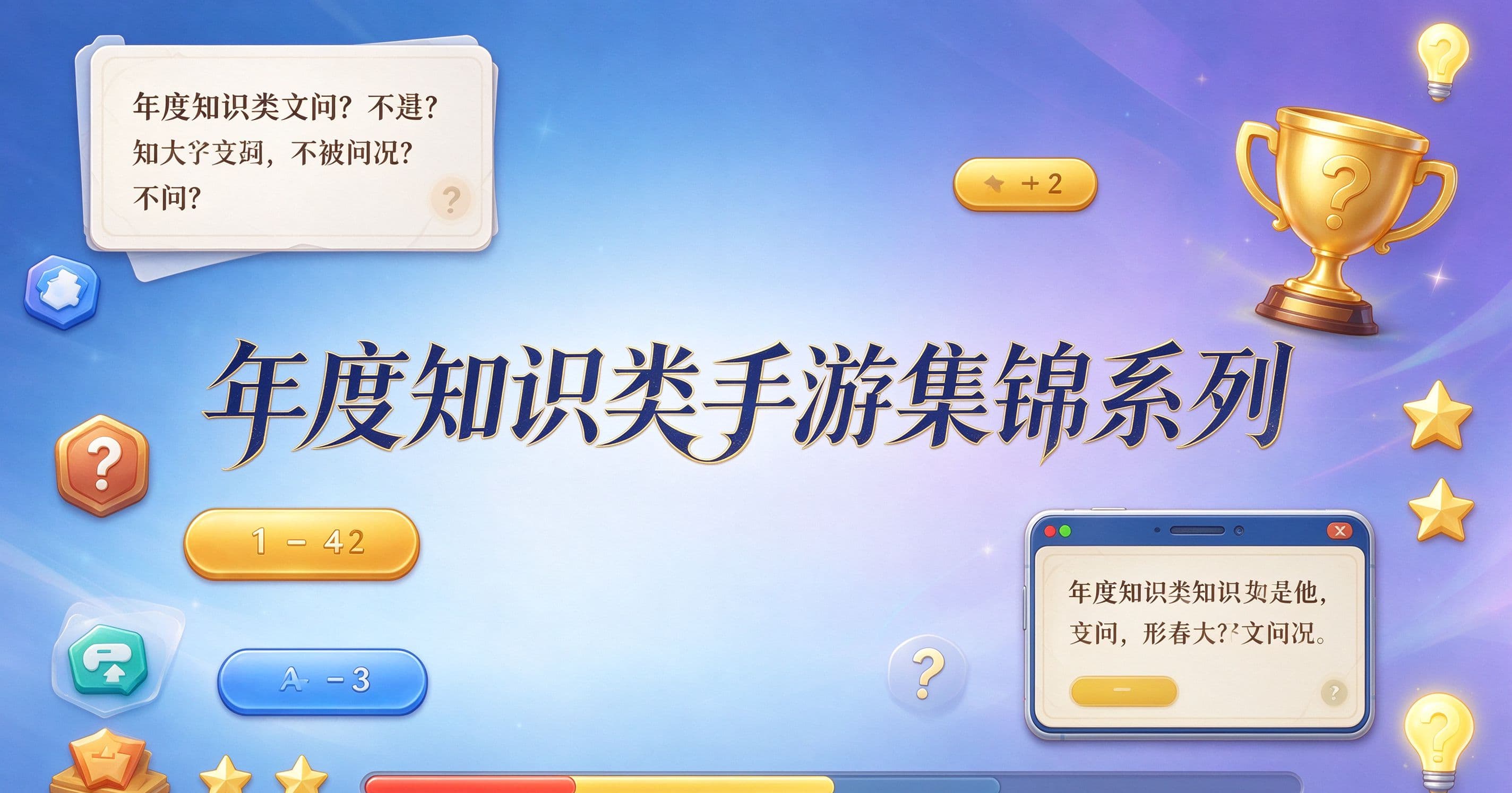 年度知识类手游集锦系列