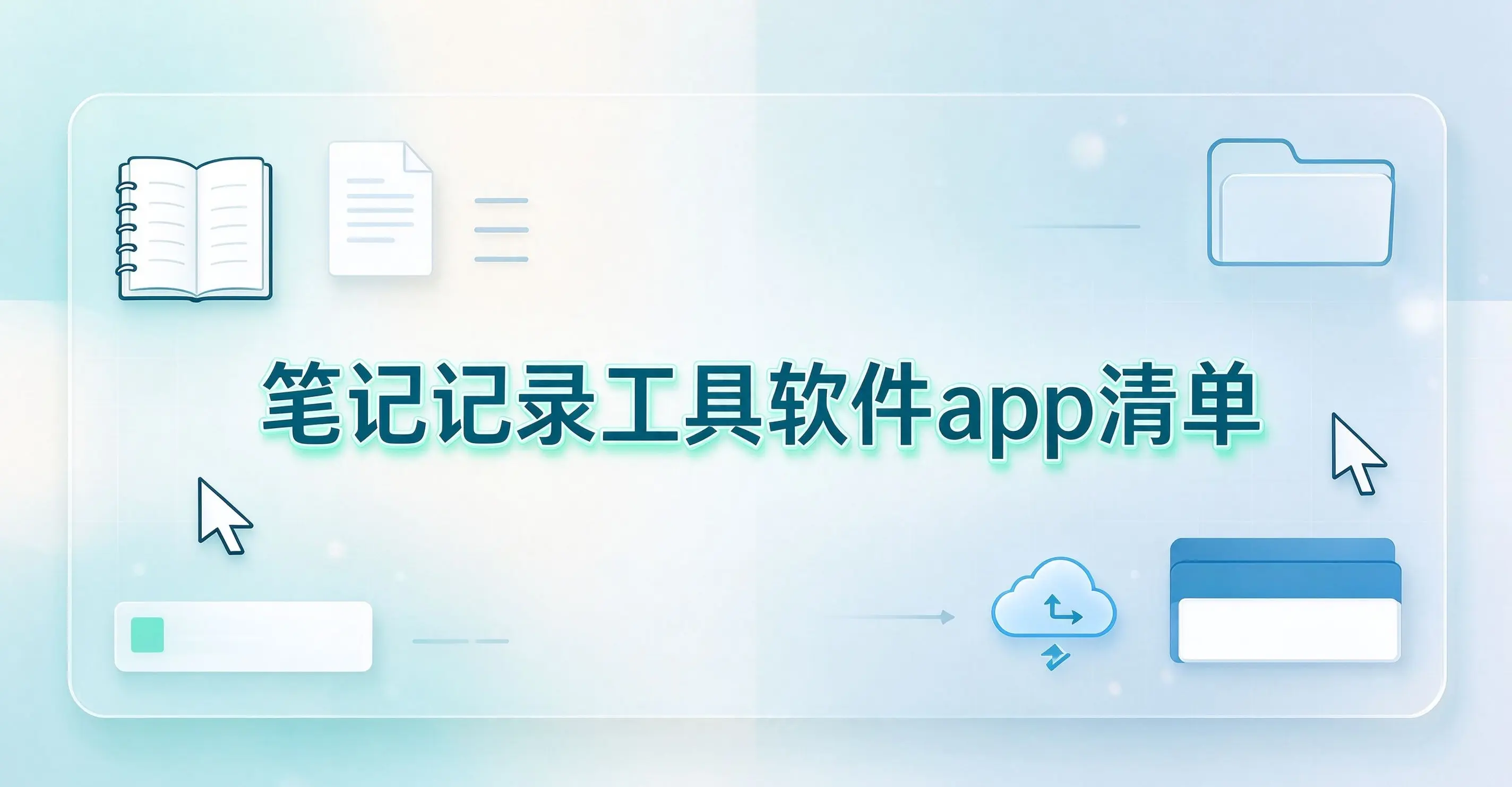 笔记记录工具软件app清单