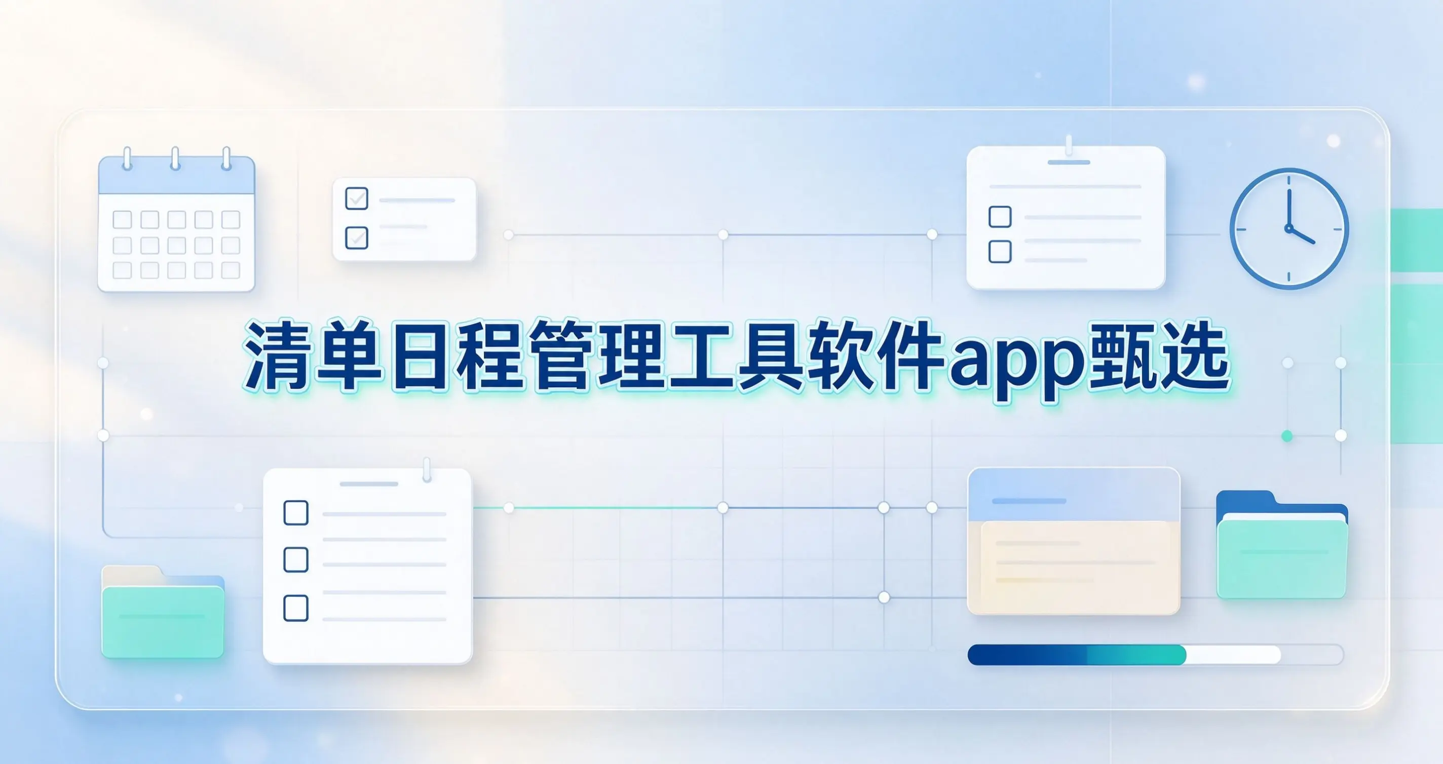 清单日程管理工具软件app甄选