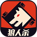 口袋狼人杀