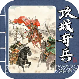 攻城奇兵