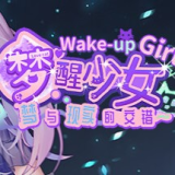 梦醒少女