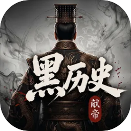 黑历史献帝