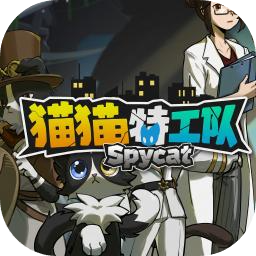 猫猫特工队:代号伍