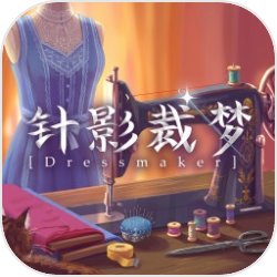 针影裁梦