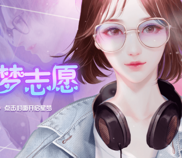 星梦志愿