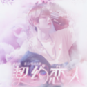 契约恋人