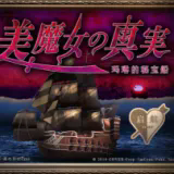 翌日美魔女的真相