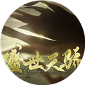 盛世天骄