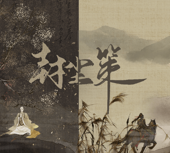 封尘策