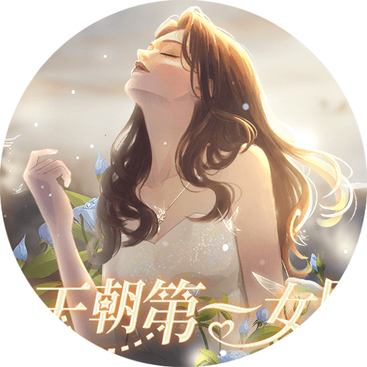 天朝第一女团
