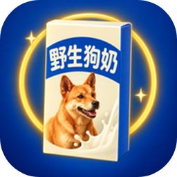 野生狗奶保卫战