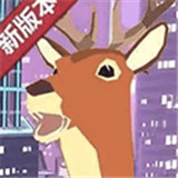 鹿哥模拟器