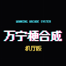 万宁梗合成