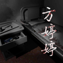 孙美琪疑案方婷婷