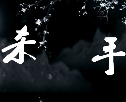 杀手