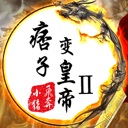 痞子变皇帝2