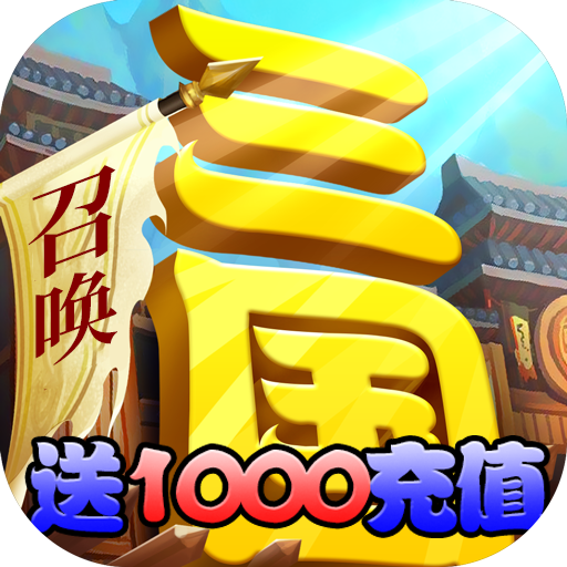 召唤三国名将