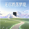 无尽跌落梦核