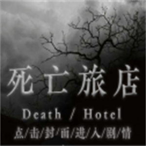 死亡旅店