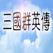 三国群英传