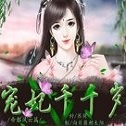 宠妃千千岁