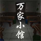 万家小馆