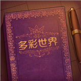 故事你来编