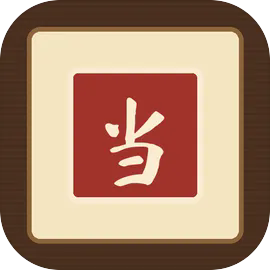 我在修仙界开当铺