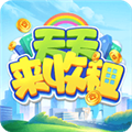 天天来收租