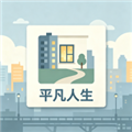 平凡人生