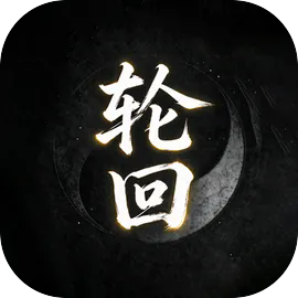 凡人修仙模拟器·轮回