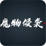 魔物侵袭3