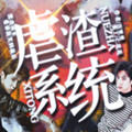 虐渣系统