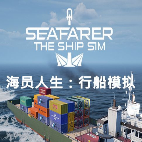 海员人生行船模拟