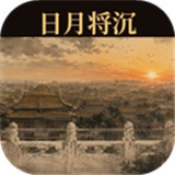 日月将沉