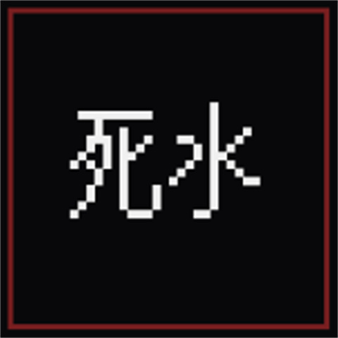 萍水档案死水