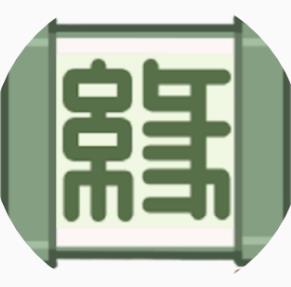 缘缘庄小吃铺