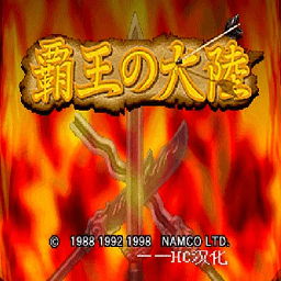 霸王大陆2