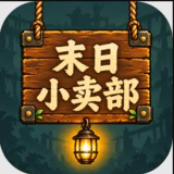 末日小卖部