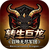 转生巨龙召唤无尽军团