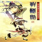 轩辕剑4