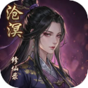 沧溟修仙录