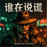 谁在说谎